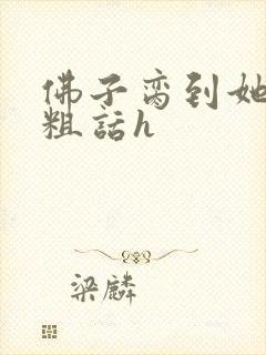 佛子脔到她哭h粗话h