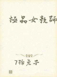极品女教师