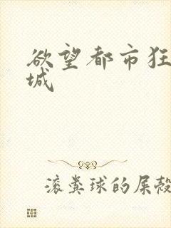欲望都市狂野之城