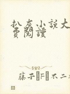 扒灰小说大全免费阅读封面