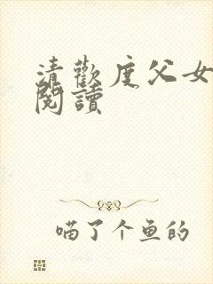 清欢度父女免费阅读