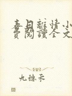 春日离情小说免费阅读全文无弹窗