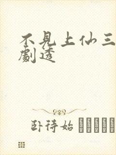 不见上仙三百年剧透