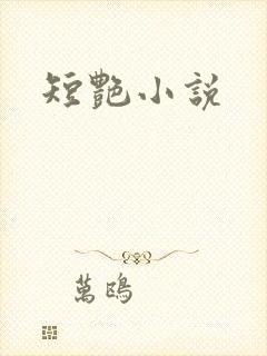 短艳小说