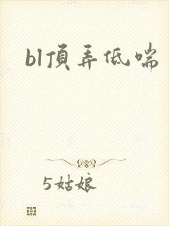 bl顶弄低喘