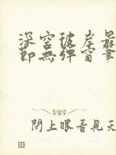 深空彼岸最新章节无弹窗笔趣阁