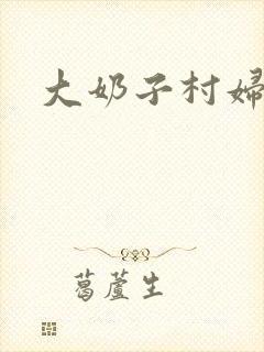 大奶子村妇小说