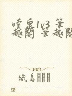 喷泉1v3 笔趣阁 笔趣阁 免费阅读