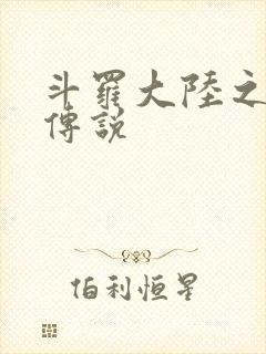 斗罗大陆之死神传说