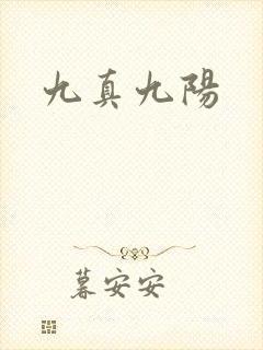 九真九阳