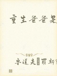 重生爸爸是闺蜜