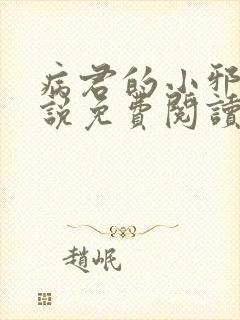 病君的小邪后小说免费阅读