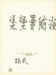 道诡异仙小说全文免费阅读笔趣阁