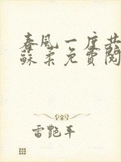 春风一度共缠情苏柔免费阅读