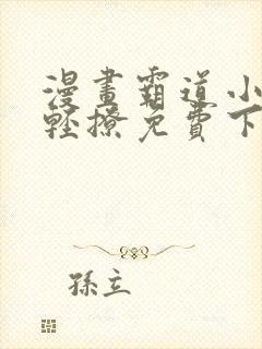 漫画霸道小叔请轻撩免费下拉式古风漫画免费