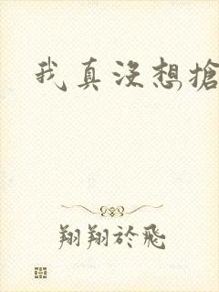 我真没想抢男主