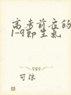 高考前夜的宾馆1-9节生气