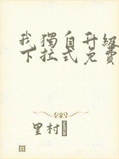 我独自升级漫画下拉式免费阅读