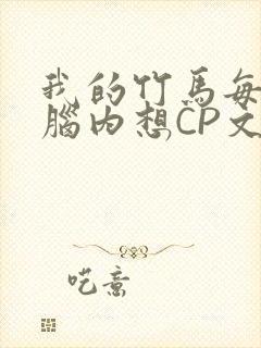我的竹马每天在脑内想CP文