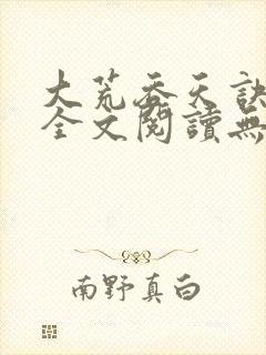 大荒吞天诀免费全文阅读无弹窗