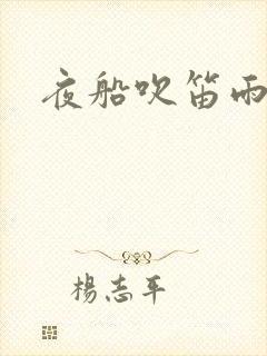 夜船吹笛雨潇潇
