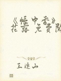 《帐中香》金银花露 免费阅读