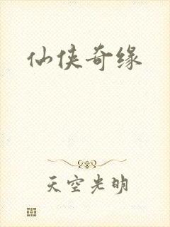 仙侠奇缘