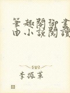 笔趣阁御书屋自由小说阅读网站