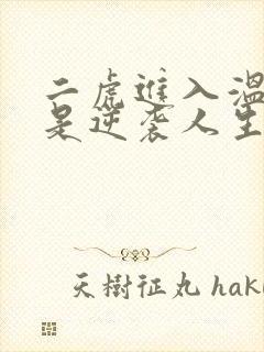 二虎进入温如玉是逆袭人生