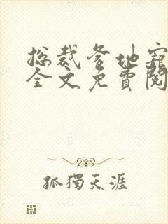 总裁爹地宠上天全文免费阅读封面