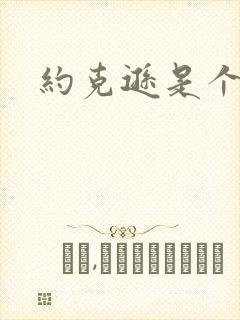 约克逊是个郡封面