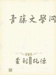 青藤文学网