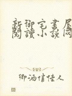 新御宅书屋自由阅读小说网站封面