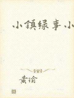 小镇绿事小说