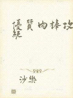 优质肉棒攻略系统