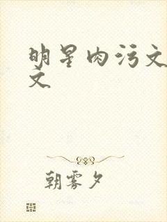 明星肉污文高h文封面