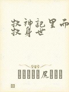 牧神记里面的秦牧身世封面