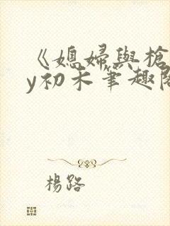 《媳妇与枪》by初禾笔趣阁免费阅读