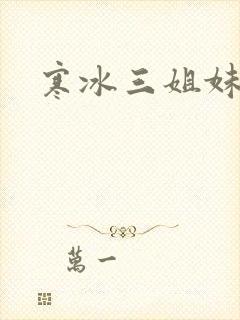寒冰三姐妹