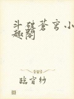 斗破苍穹小说笔趣阁