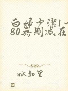 白妇少洁1～180无删减在线阅读