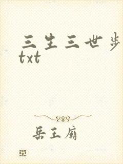 三生三世步生莲txt封面