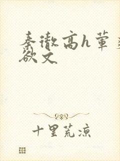 秦彻高h荤爽肉欲文封面