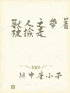 兽人之带着空间被捡走