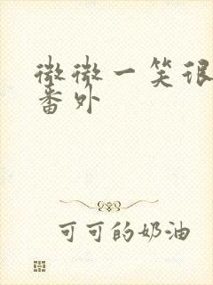 微微一笑很倾城番外