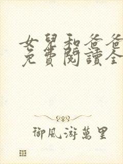 女儿和爸爸小说免费阅读全文