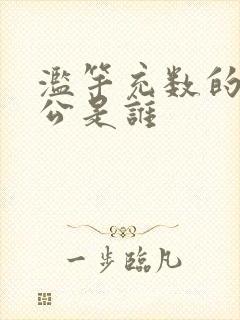 滥竽充数的主人公是谁