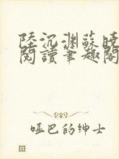 陆沉渊苏晓免费阅读笔趣阁最新章节