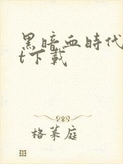 黑暗血时代txt下载