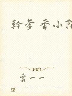 干爹 香小陌封面